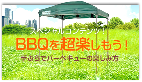 BBQを超楽しもう！スタッフブログ