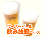 ビール飲み放題コースあります