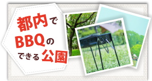 水元公園でbbqをしよう 手ぶらでバーベキュー Com