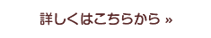 詳しくはこちらから