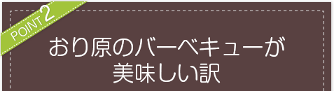 おり原のバーベキューが美味しい訳