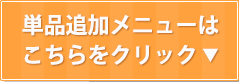 単品メニュー追加はこちらをクリック