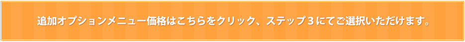 お好みで単品追加が出来ます。単品追加メニューはこちらをご覧ください