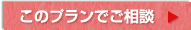 このプランでご相談