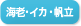 海老、イカ、帆立