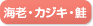 海老、カジキ、鮭