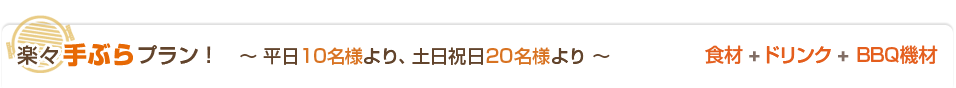 楽々手ぶらプラン！　食材+ドリンク+機材