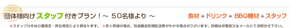 団体様向けスタッフ付きプラン！　食材+ドリンク+機材+スタッフ