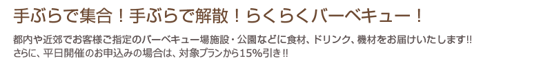 都内や近郊でお客様ご指定のバーベキュー場施設・公園などに食材、ドリンク、バーベキュー機材も付けしてお届けいたします!!