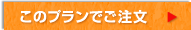 このプランでご注文