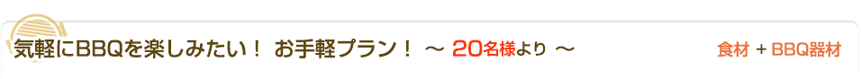 気軽にBBQを楽しみたい！ お手軽プラン！ ～ 20名様より ～