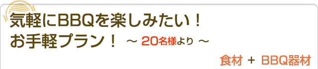 気軽にBBQを楽しみたい！ お手軽プラン！ ～ 20名様より ～