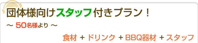 団体様向けスタッフ付きプラン！ ～ 50名様より ～