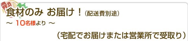 食材のみお届け ～ 10名様より ～