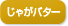 じゃがバター