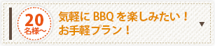 気軽にBBQを楽しみたい！お手軽プラン！