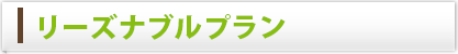 リーズナブルプラン