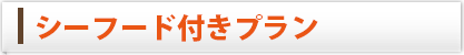 シーフード付きプラン