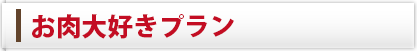 お肉大好き！プラン