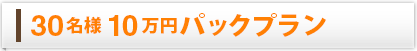 30名様10万円パックプラン