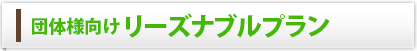 団体様向けリーズナブルプラン