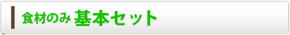 食材のみ基本セット