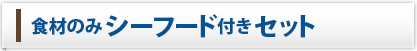 食材のみシーフード付きセット